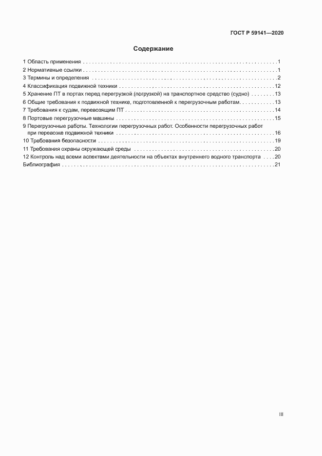 Страница 3 ГОСТ Р 59141-2020
