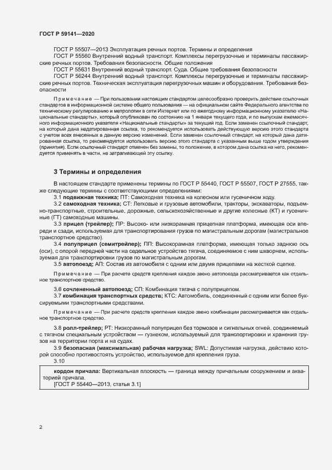 Страница 6 ГОСТ Р 59141-2020