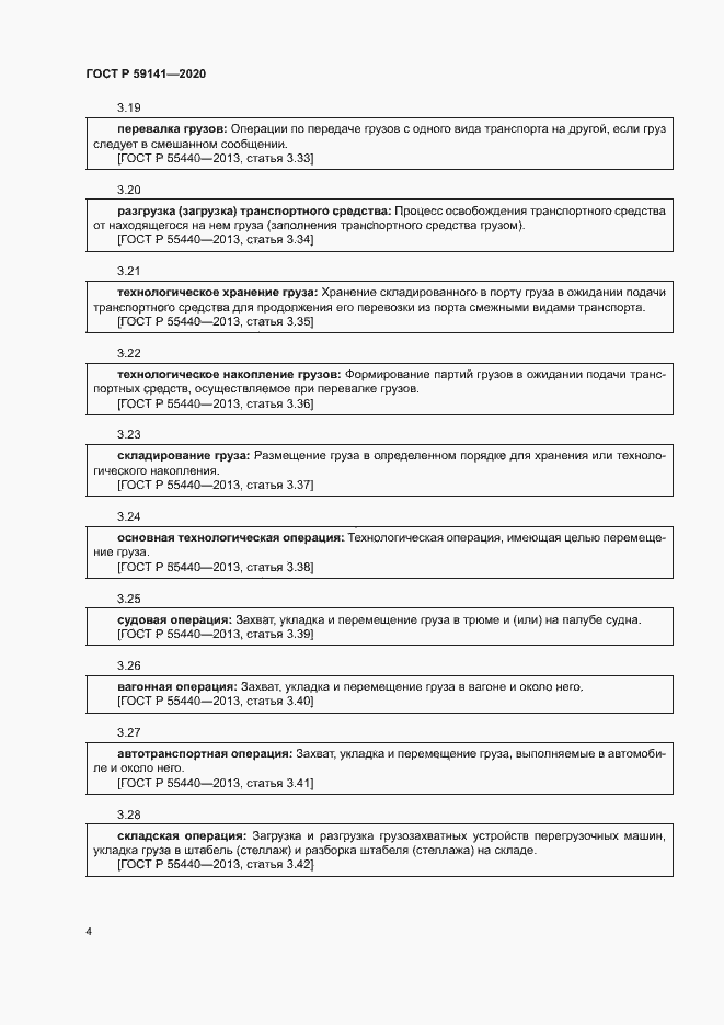 Страница 8 ГОСТ Р 59141-2020