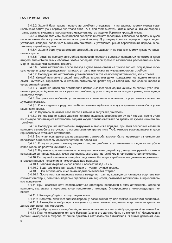 Страница 10 ГОСТ Р 59142-2020