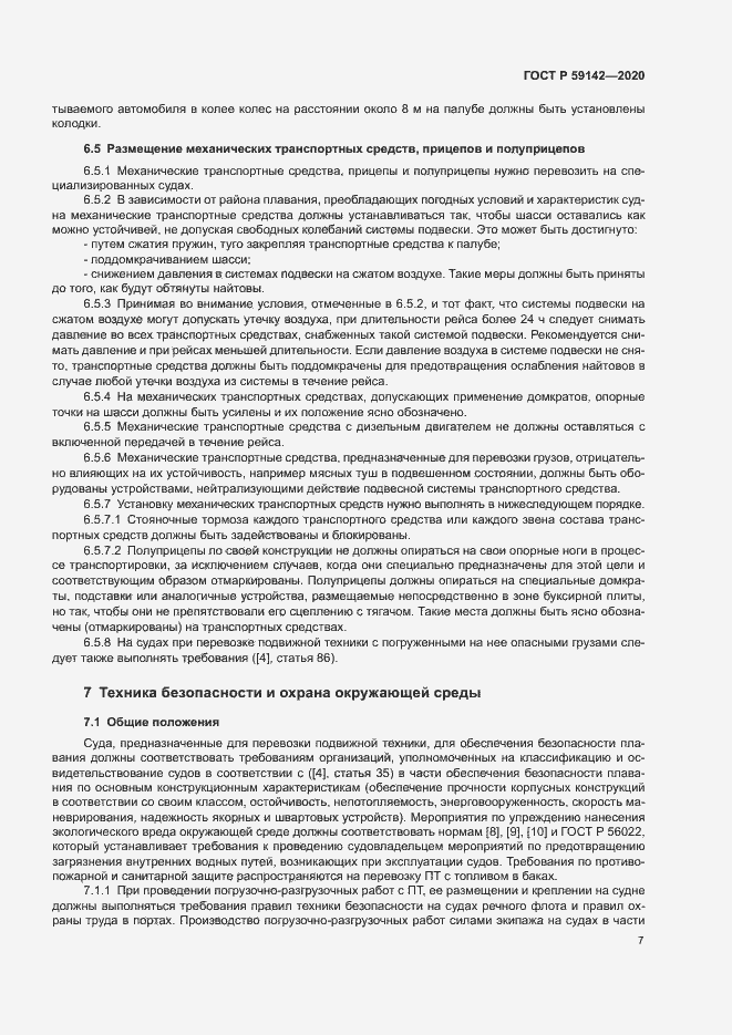 Страница 11 ГОСТ Р 59142-2020