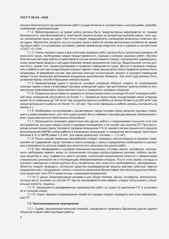Страница 12 ГОСТ Р 59142-2020
