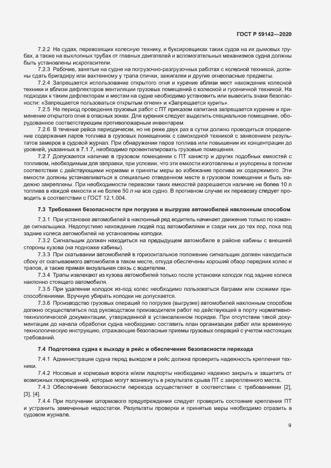 Страница 13 ГОСТ Р 59142-2020