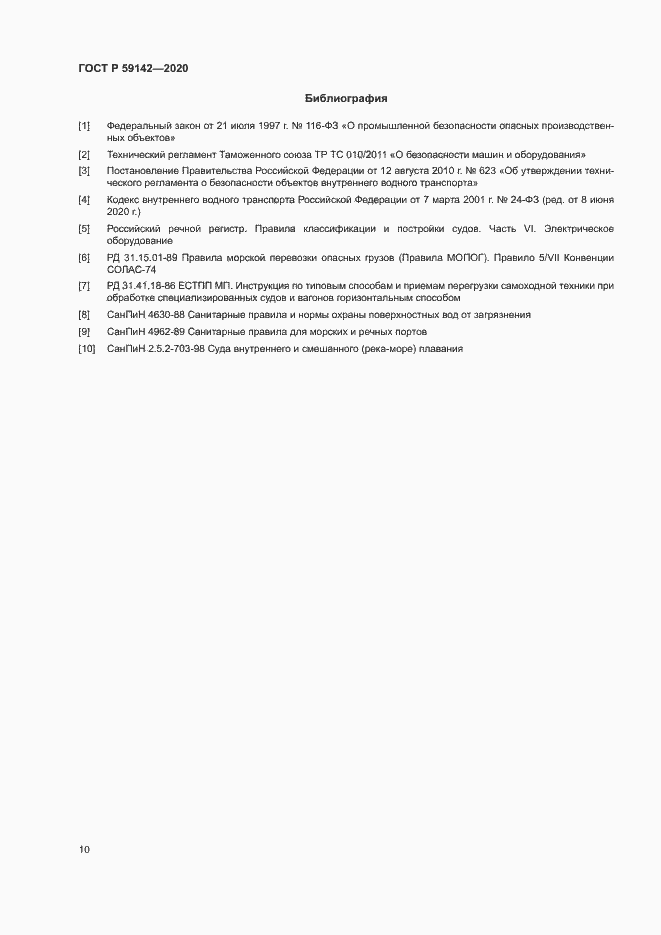 Страница 14 ГОСТ Р 59142-2020