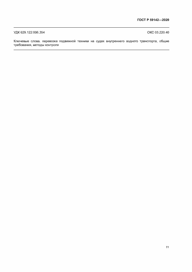 Страница 15 ГОСТ Р 59142-2020