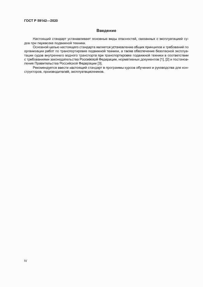 Страница 4 ГОСТ Р 59142-2020
