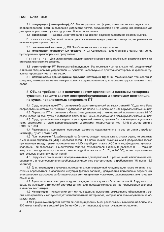 Страница 6 ГОСТ Р 59142-2020