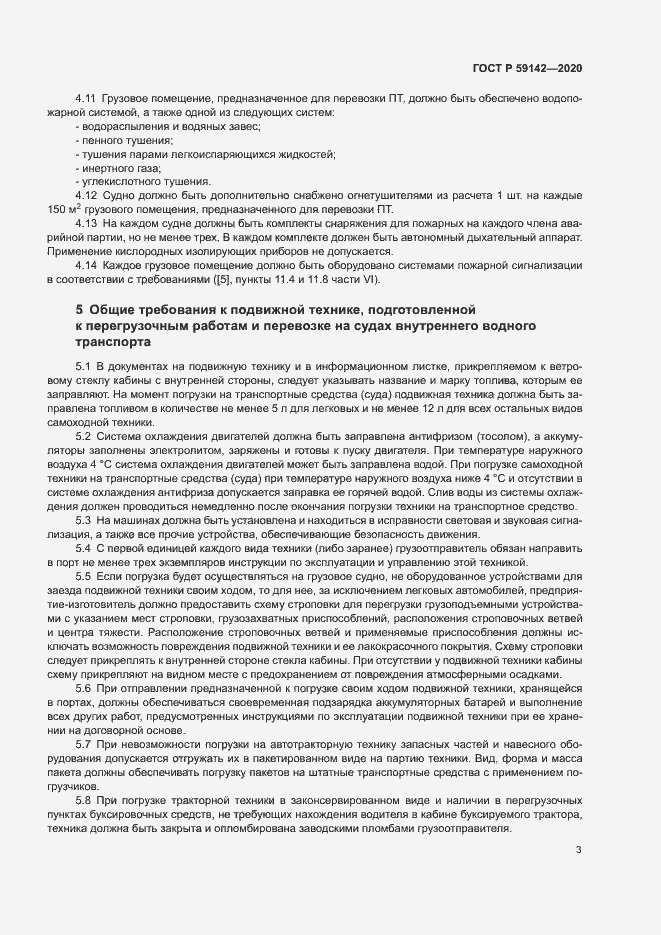 Страница 7 ГОСТ Р 59142-2020