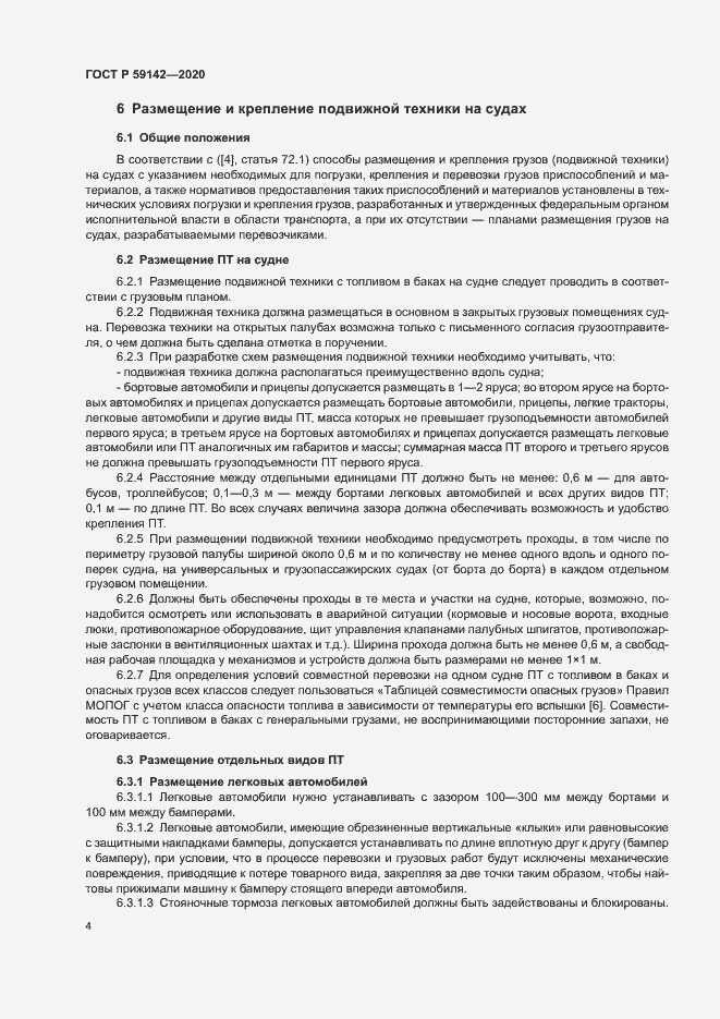 Страница 8 ГОСТ Р 59142-2020