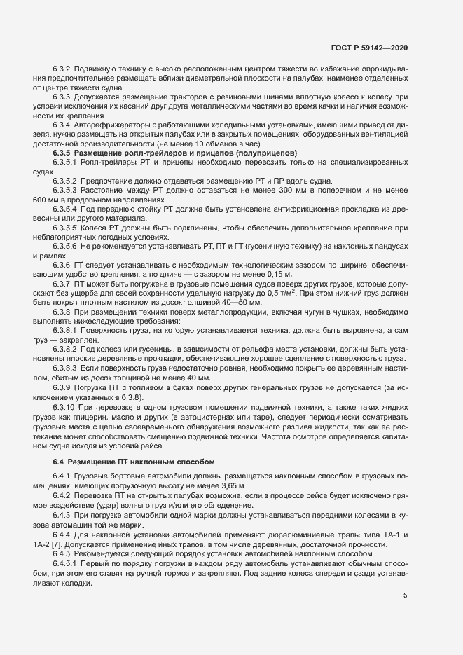 Страница 9 ГОСТ Р 59142-2020