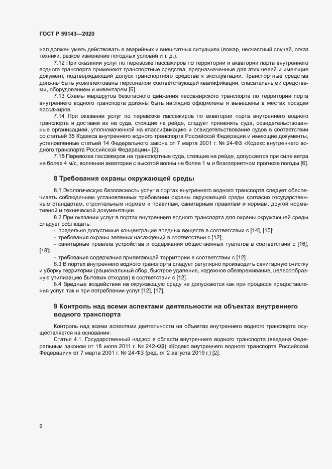 Страница 10 ГОСТ Р 59143-2020