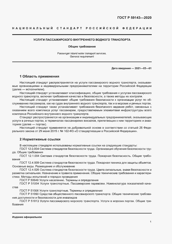 Страница 5 ГОСТ Р 59143-2020