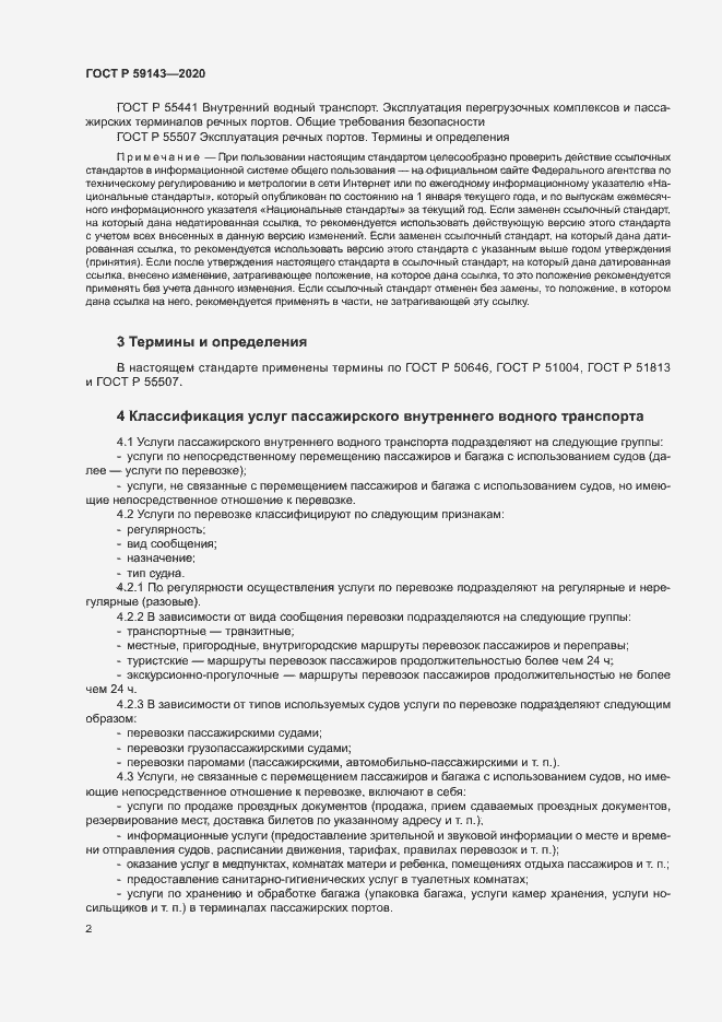 Страница 6 ГОСТ Р 59143-2020