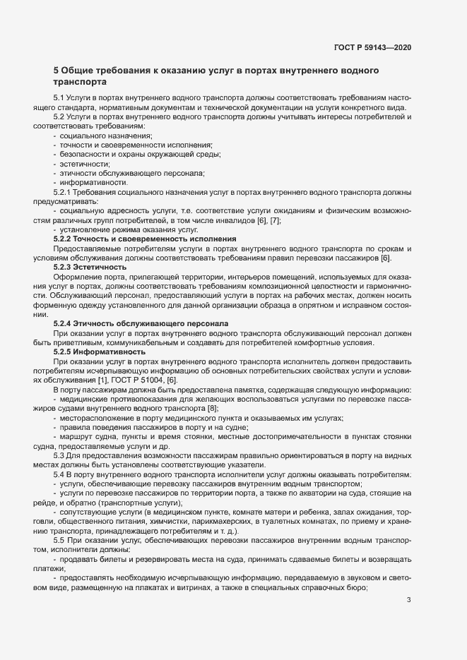 Страница 7 ГОСТ Р 59143-2020
