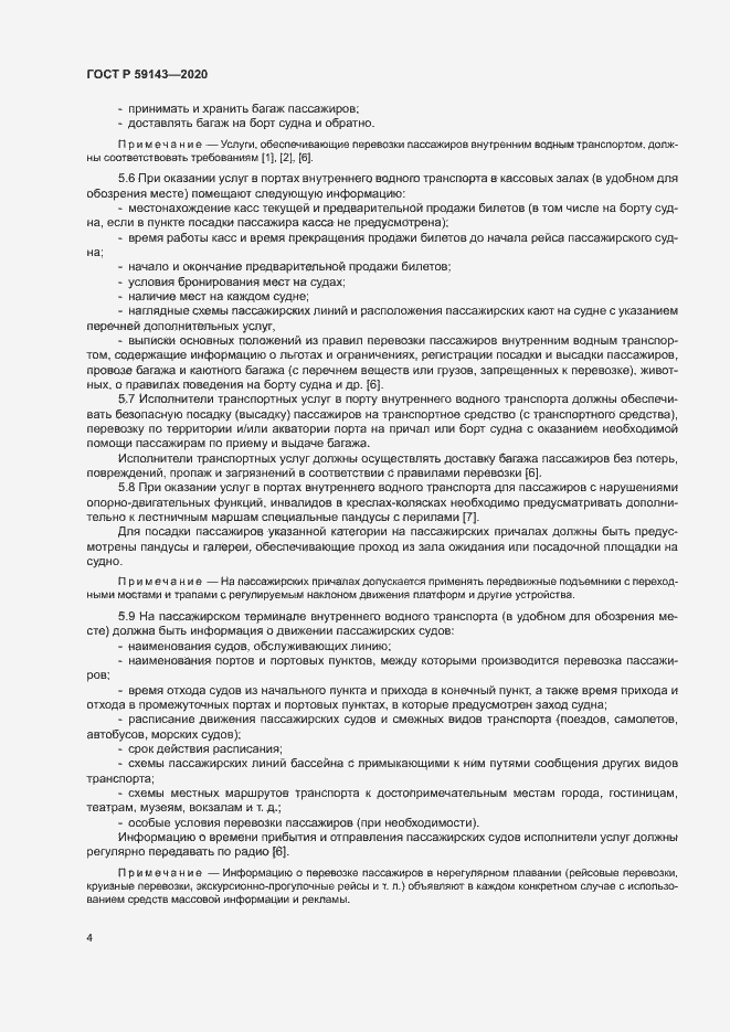 Страница 8 ГОСТ Р 59143-2020