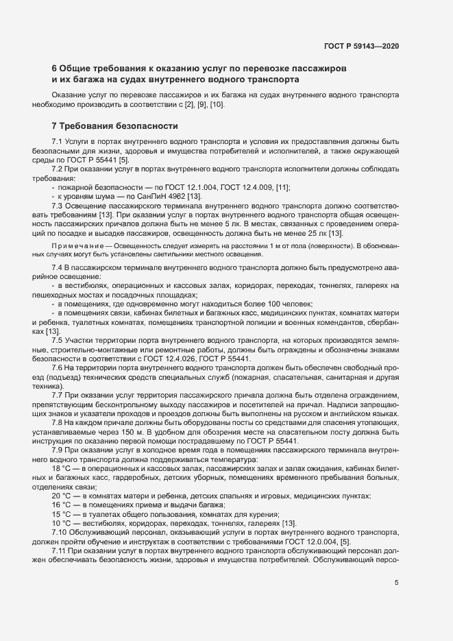 Страница 9 ГОСТ Р 59143-2020