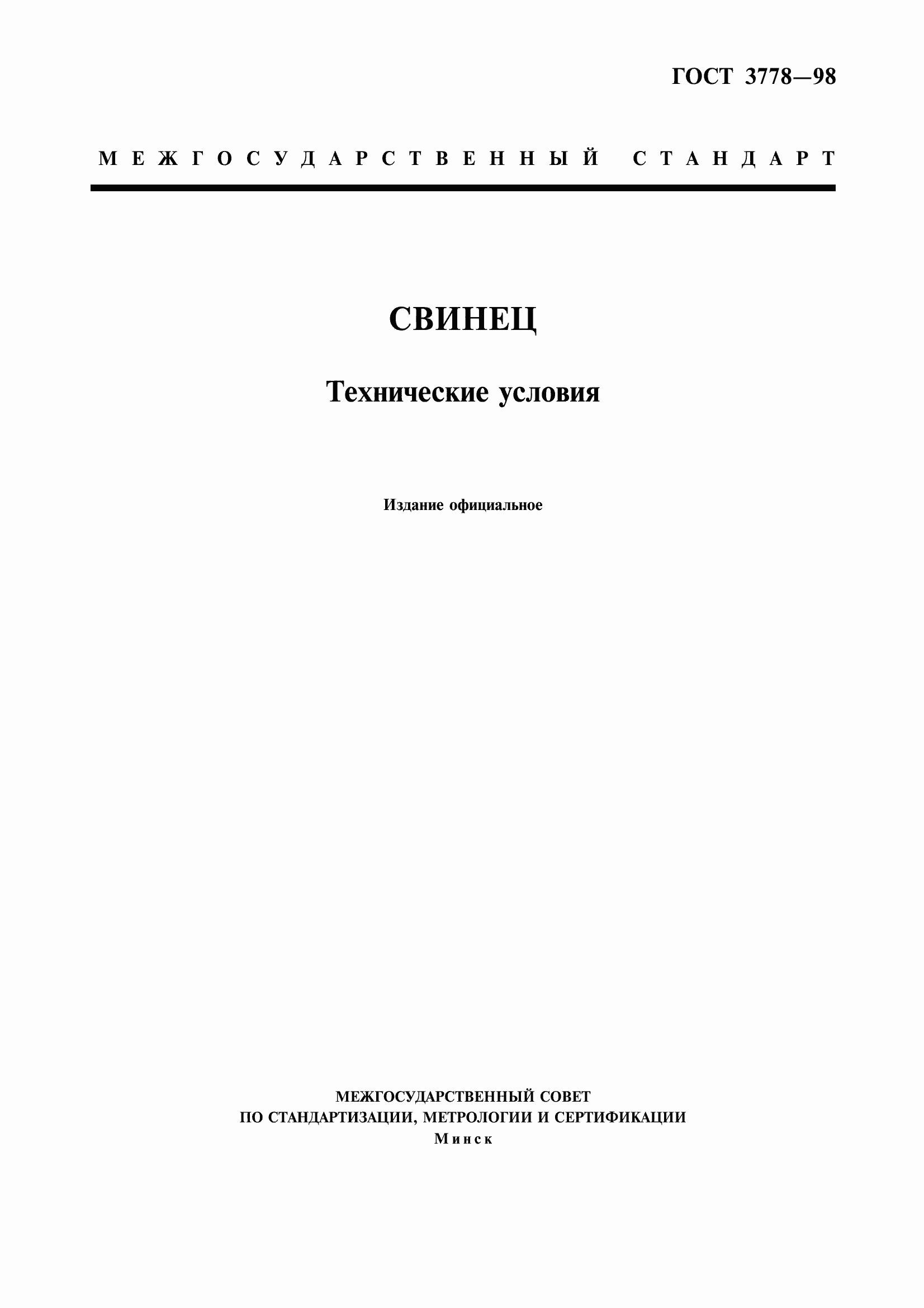 Страница 1 ГОСТ 3778-98