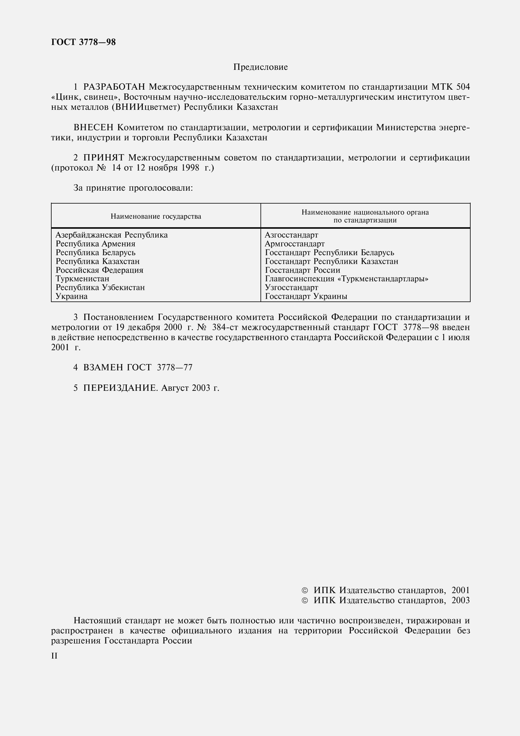 Страница 2 ГОСТ 3778-98