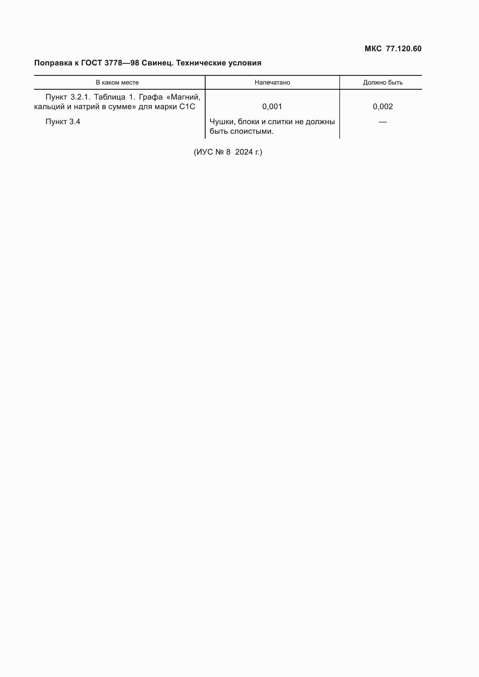 Страница 4 ГОСТ 3778-98