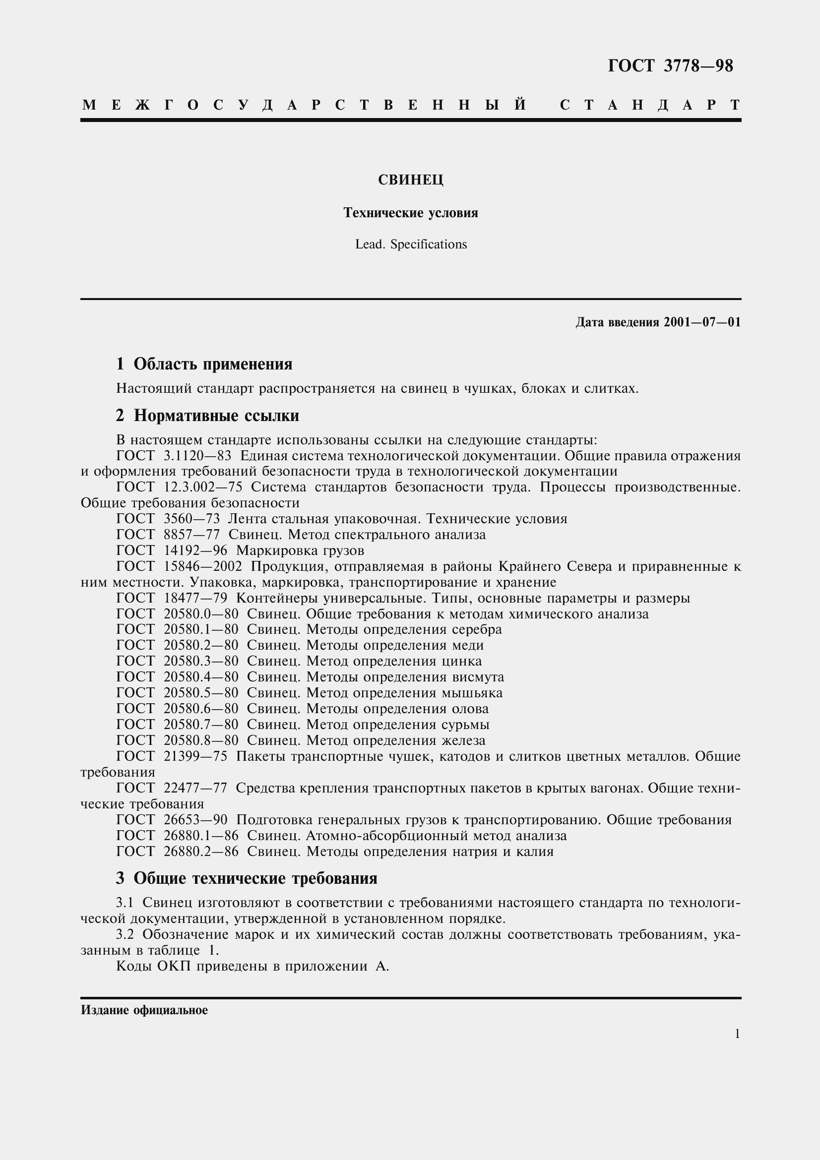 Страница 5 ГОСТ 3778-98