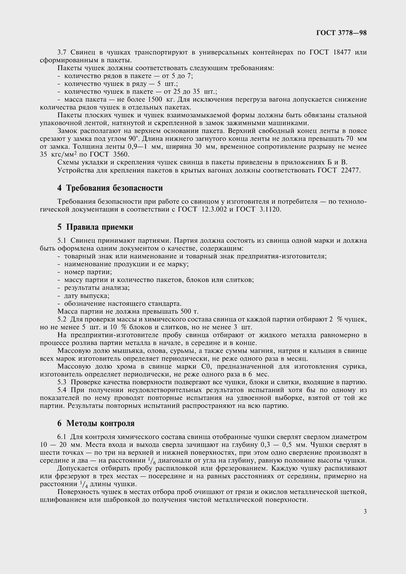 Страница 7 ГОСТ 3778-98