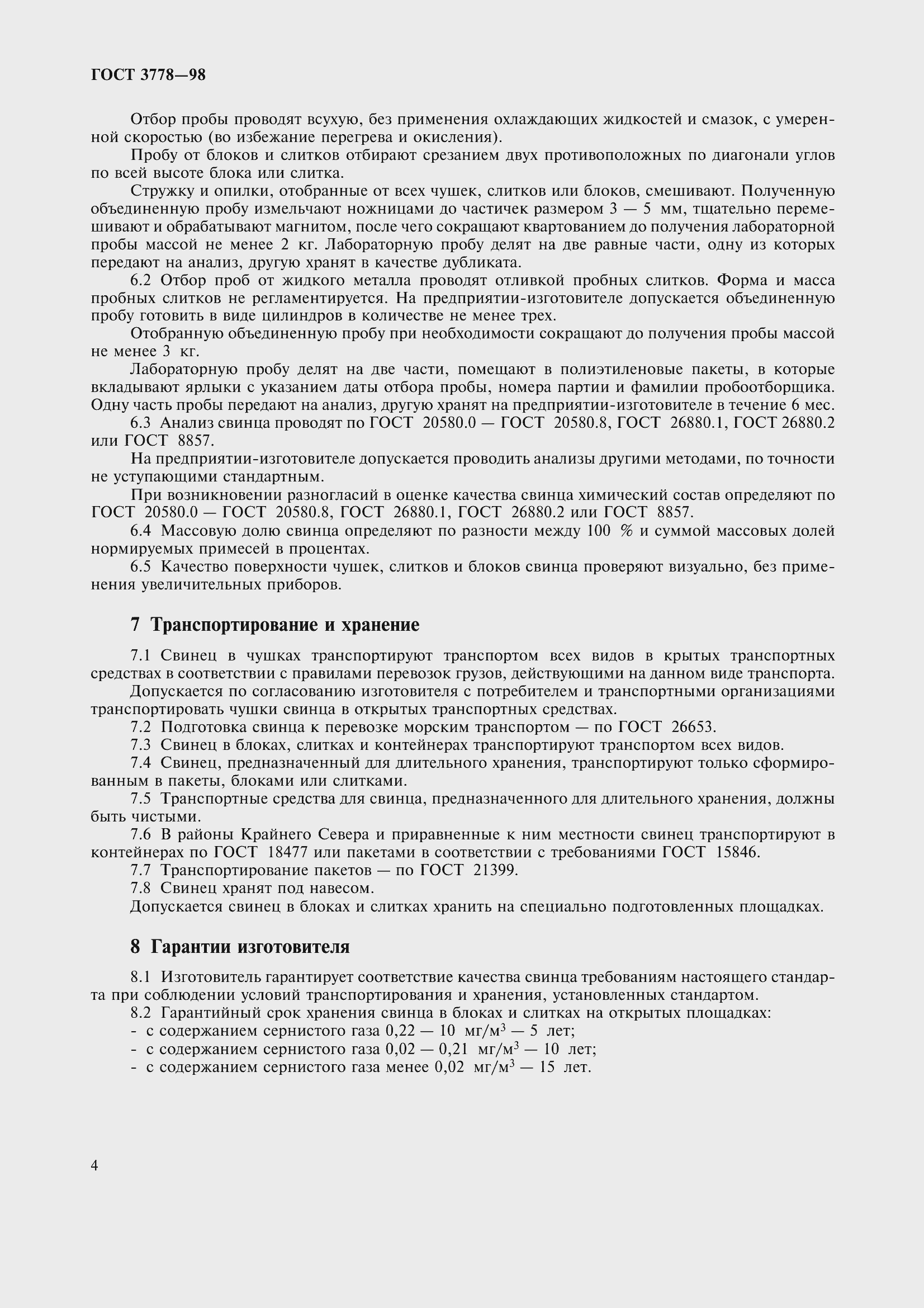 Страница 8 ГОСТ 3778-98