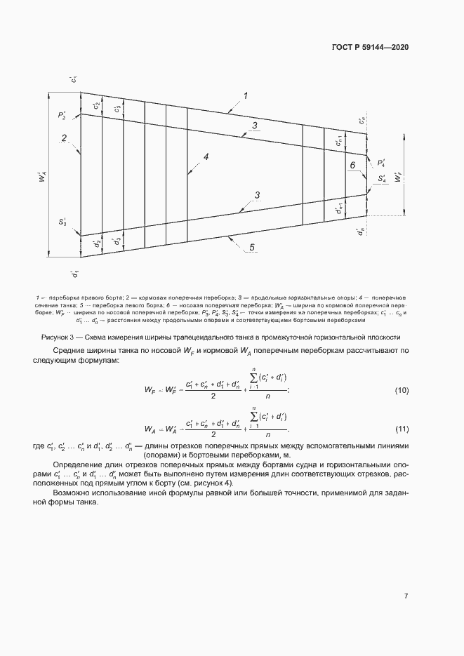 Страница 11 ГОСТ Р 59144-2020