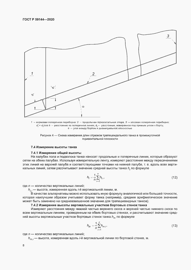 Страница 12 ГОСТ Р 59144-2020