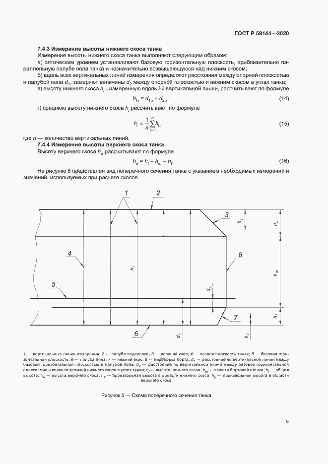 Страница 13 ГОСТ Р 59144-2020