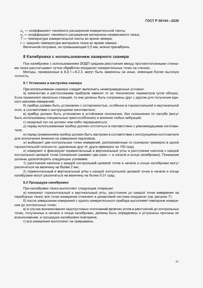 Страница 15 ГОСТ Р 59144-2020