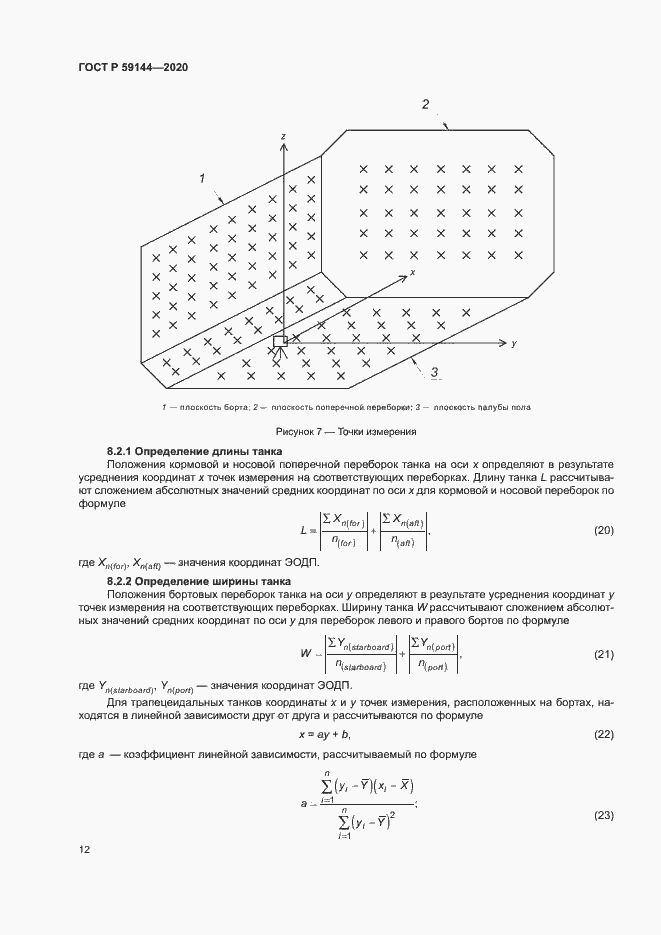 Страница 16 ГОСТ Р 59144-2020