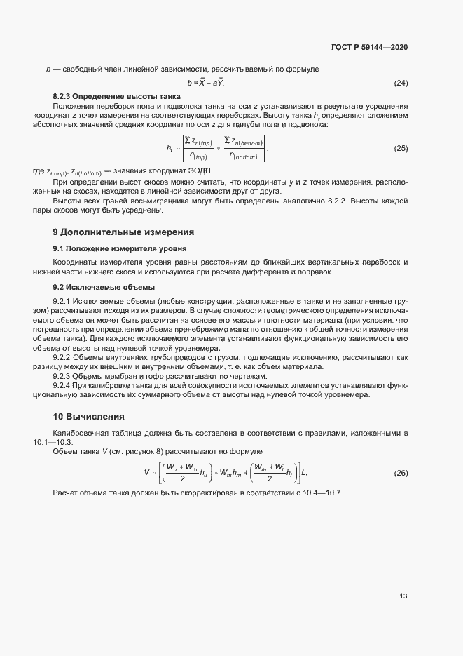 Страница 17 ГОСТ Р 59144-2020