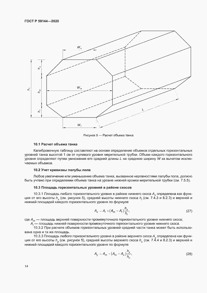 Страница 18 ГОСТ Р 59144-2020