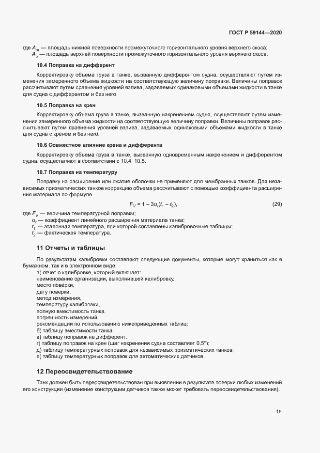 Страница 19 ГОСТ Р 59144-2020