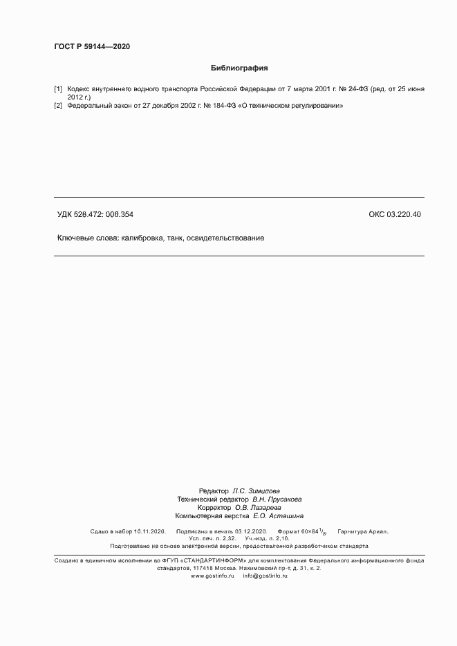 Страница 20 ГОСТ Р 59144-2020