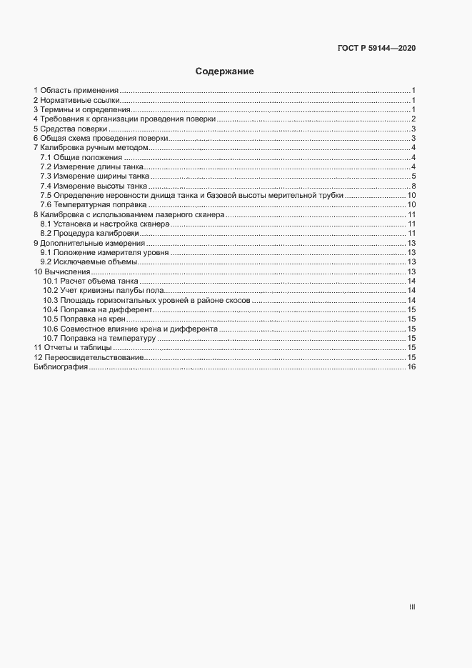 Страница 3 ГОСТ Р 59144-2020