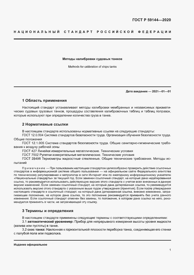 Страница 5 ГОСТ Р 59144-2020