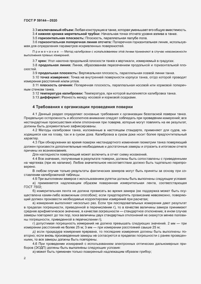 Страница 6 ГОСТ Р 59144-2020