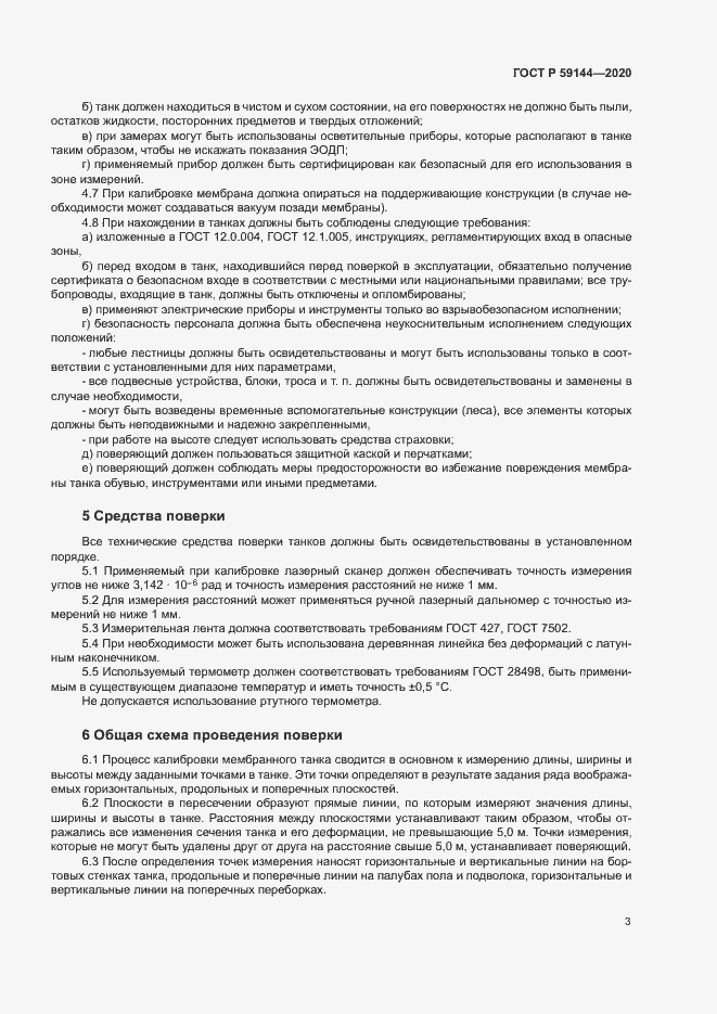 Страница 7 ГОСТ Р 59144-2020