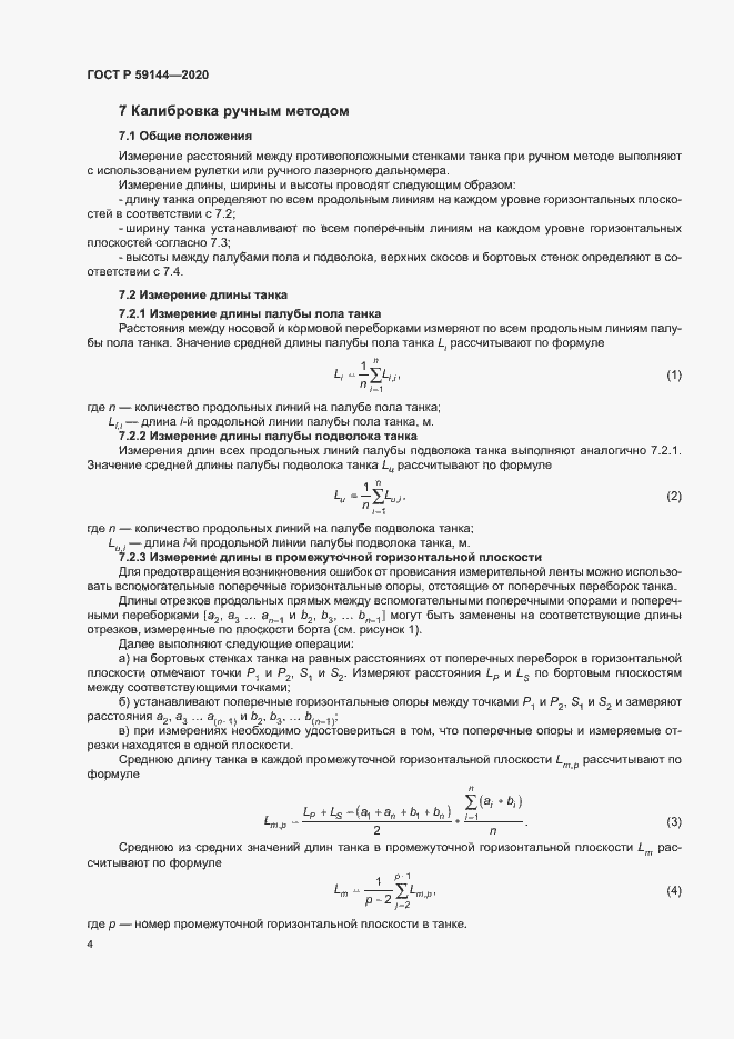 Страница 8 ГОСТ Р 59144-2020