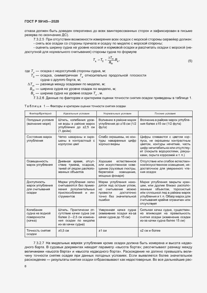 Страница 10 ГОСТ Р 59145-2020