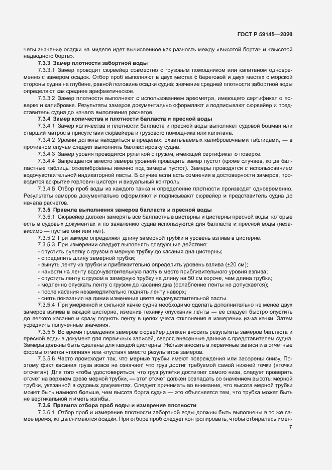 Страница 11 ГОСТ Р 59145-2020