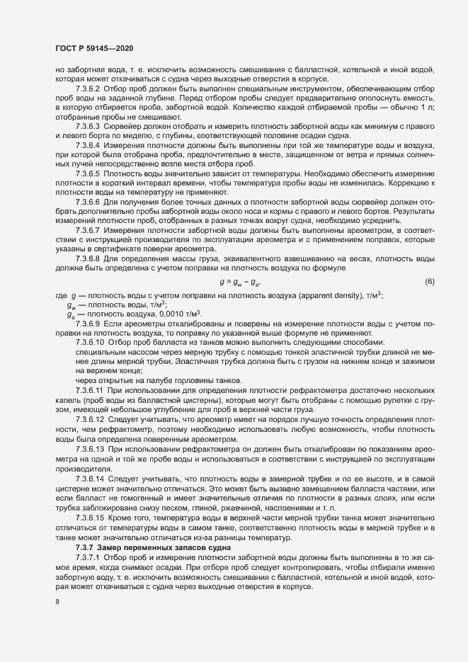 Страница 12 ГОСТ Р 59145-2020