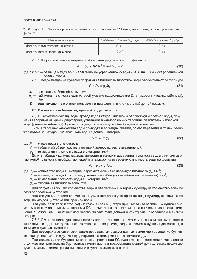 Страница 16 ГОСТ Р 59145-2020