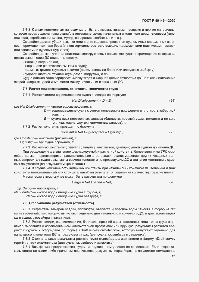 Страница 17 ГОСТ Р 59145-2020