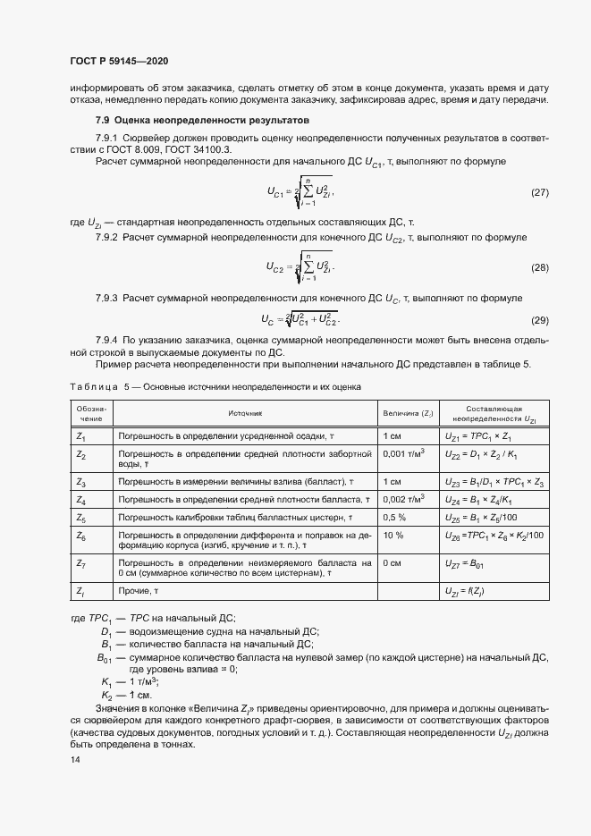 Страница 18 ГОСТ Р 59145-2020