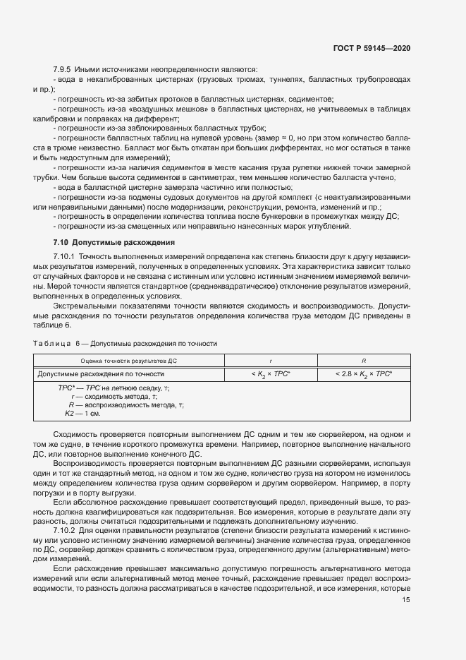 Страница 19 ГОСТ Р 59145-2020