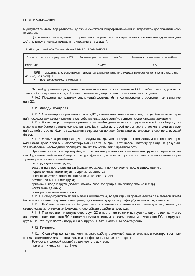Страница 20 ГОСТ Р 59145-2020