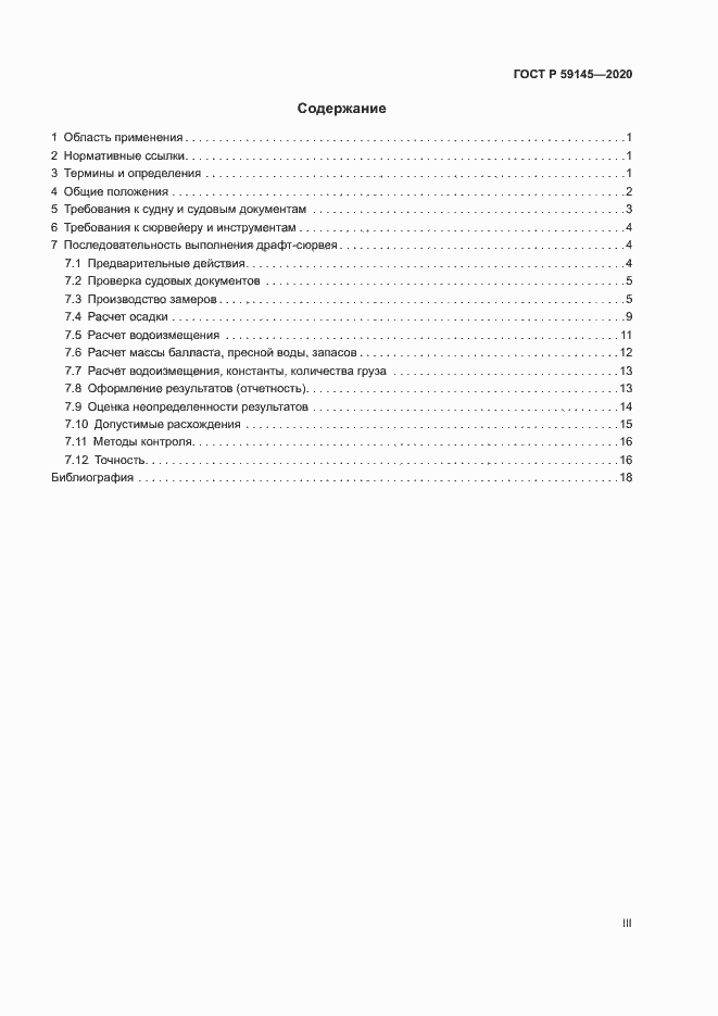 Страница 3 ГОСТ Р 59145-2020