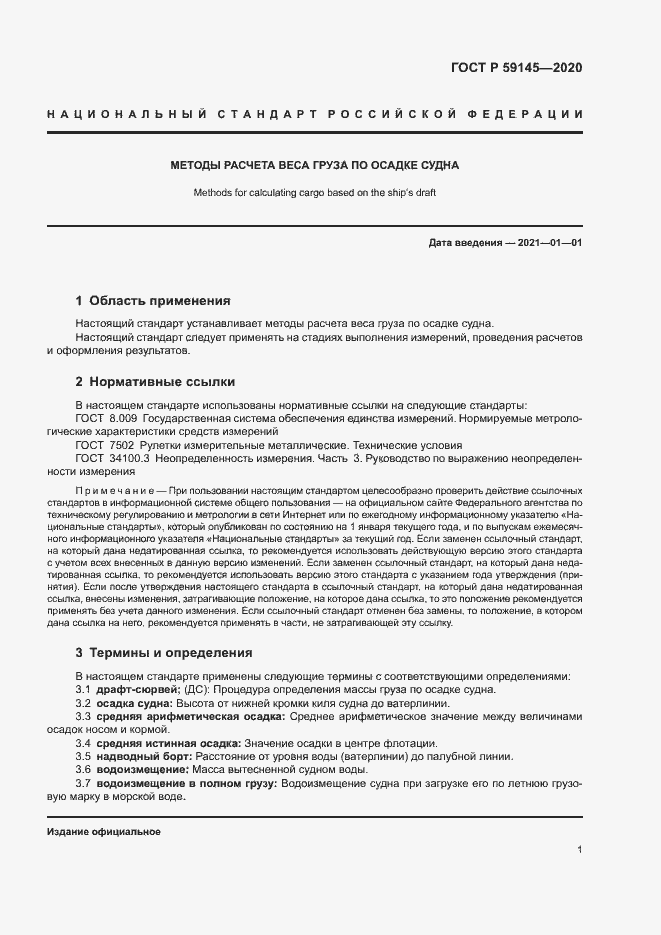 Страница 5 ГОСТ Р 59145-2020